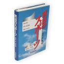 秋田のスポーツ : あの日、あの記録、あの大会 明治～平成