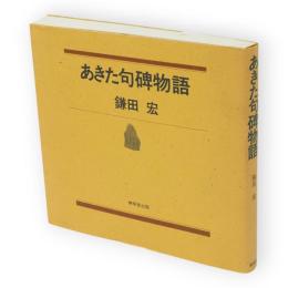 あきた句碑物語