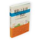 雄和とミネソタそして秋田に　ミネソタ州立大学機構秋田校13年の検証