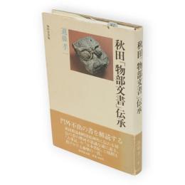 秋田「物部文書」伝承
