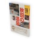 秋田の温泉 : 日帰りガイド