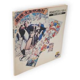 映画村5年の歩み : 東映太秦映画村