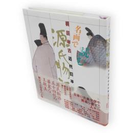 名画で読む源氏物語 : 梶田半古・近代日本画の魅力　