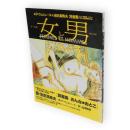 女と男　別冊一枚の繪　VOL.7　P・ヴェルレーヌ＋池田満寿夫詩画集