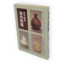 現代陶芸徳利図鑑