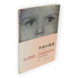 子供の情景　世界写真作家シリーズ