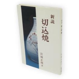 新説　切込焼