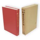 類聚　書画落款印譜　復刻