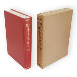 類聚　書画落款印譜　復刻