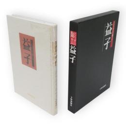 とちぎの陶芸・益子