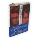 図説非行問題の社会学