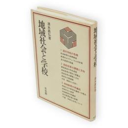 地域社会と学校