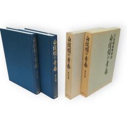 写真図説旧制高等学校　白線帽の青春　東日本篇・西日本篇　全2冊