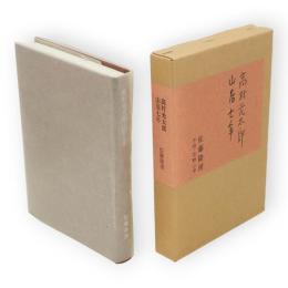 高村光太郎山居七年