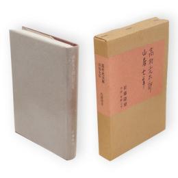 高村光太郎山居七年