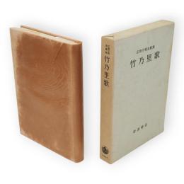 竹乃里歌 : 正岡子規全歌集