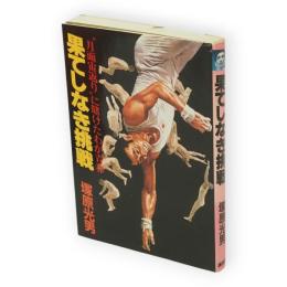 果てしなき挑戦 : "月面宙返り"に賭けたわが青春