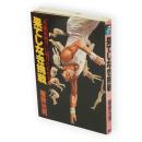 果てしなき挑戦 : "月面宙返り"に賭けたわが青春