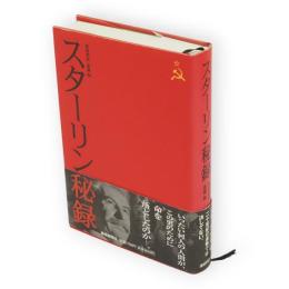スターリン秘録