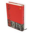 スターリン秘録