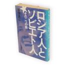ロシア人とソビエト人 : その二つの顔