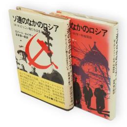 ソ連のなかのロシア　1・2　2冊　1：どっこい俺たちは生きている　2：マスコミ・科学・特権階級　