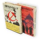 ソ連のなかのロシア　1・2　2冊　1：どっこい俺たちは生きている　2：マスコミ・科学・特権階級　