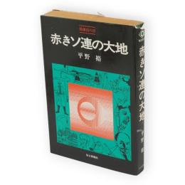 赤きソ連の大地 : 特派員の目
