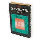 赤きソ連の大地 : 特派員の目