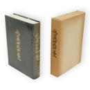 秋田縣神社神道史