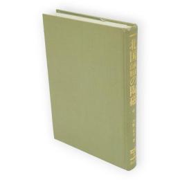 北国秋田山形の陶磁　陶磁選書1