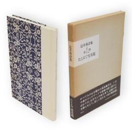 たとえて雪月花 : 辻井喬詩集