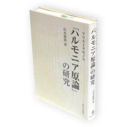 アリストクセノス『ハルモニア原論』の研究