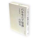 アリストクセノス『ハルモニア原論』の研究