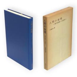 人間の倫理 : 現代倫理への招待