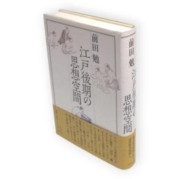 江戸後期の思想空間