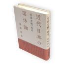 近代日本の国体論 : 〈皇国史観〉再考