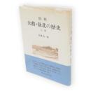 図説大曲・仙北の歴史　上巻（古代～近世）