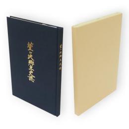 萱ケ沢郷土史誌　萱ケ沢村立村百二十周年紀年　（秋田市雄和）