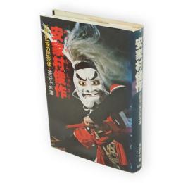 安家村俊作 : 三閉伊一揆の民衆像