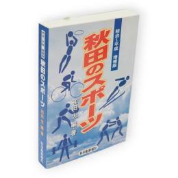 秋田のスポーツ　明治～平成　増補版