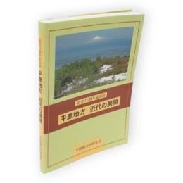 平鹿地方　近代の展開　設立15周年記念誌