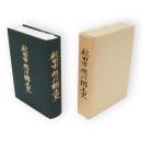 秋田市旭川郷土史