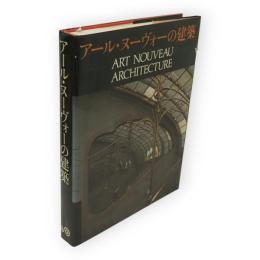 アール・ヌーヴォーの建築