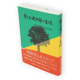 鈴木健次郎の生涯 : 青少年の足を洗う