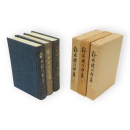 鈴木健次郎集　全３冊