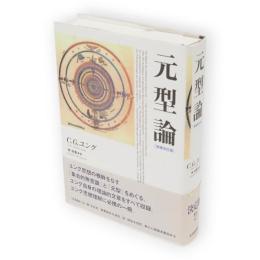 元型論　増補改訂版