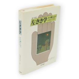 左きき学 : その脳と心のメカニズム