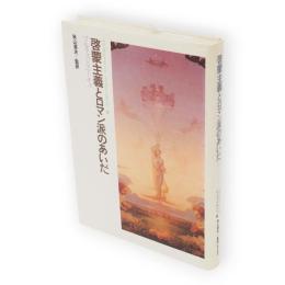 啓蒙主義とロマン派のあいだ　マルクスとニーチェ