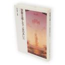 啓蒙主義とロマン派のあいだ　マルクスとニーチェ